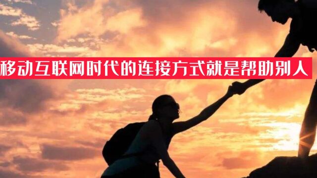 移动互联网时代的连接方式就是帮助别人