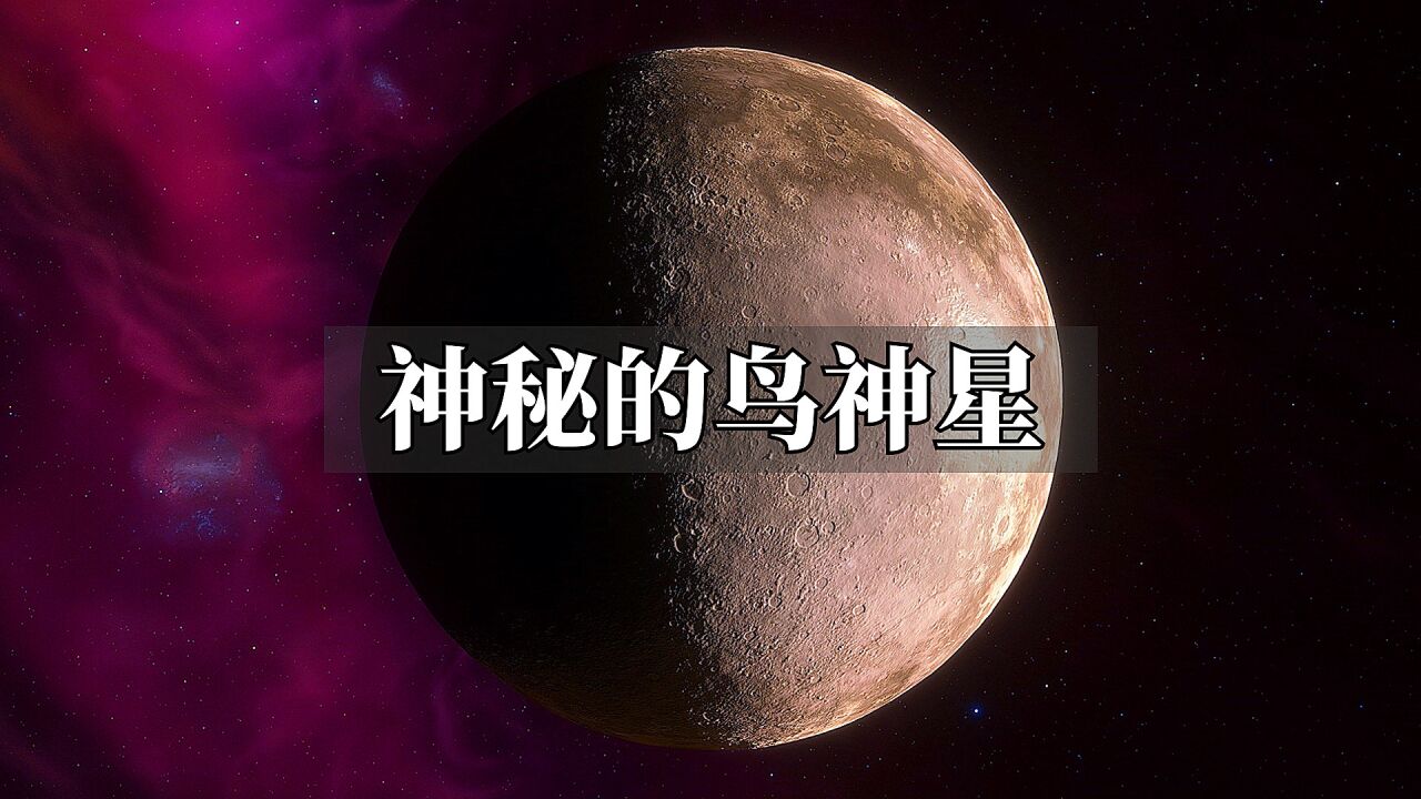 走进鸟神星:位于神秘的柯伊伯带,一个充满冰冻的世界!