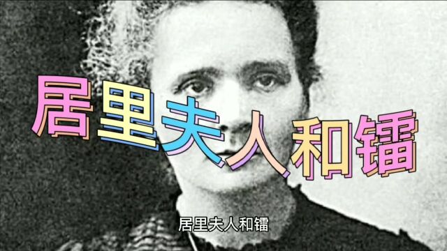 居里夫人和镭