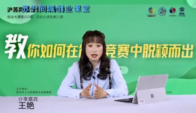 第九期丨如何在创业竞赛中脱颖而出?这个课程干货满满!