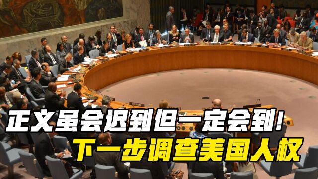 正义虽会迟到但一定会到!联合国高官证实,下一步调查美国人权