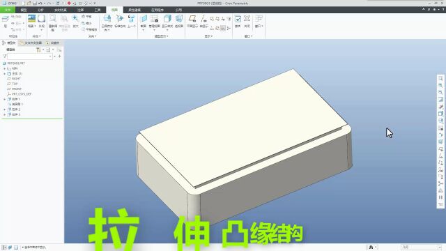 Creo圆弧角凸缘钣金箱体快速建模与一件展开,折弯师傅请喝茶