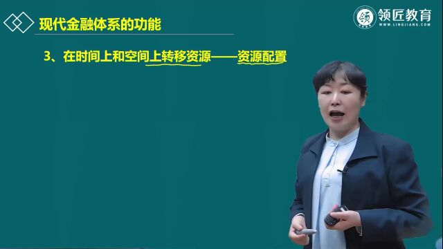 【领匠教育】王锐高级经济师现代金融体系的功能(一)