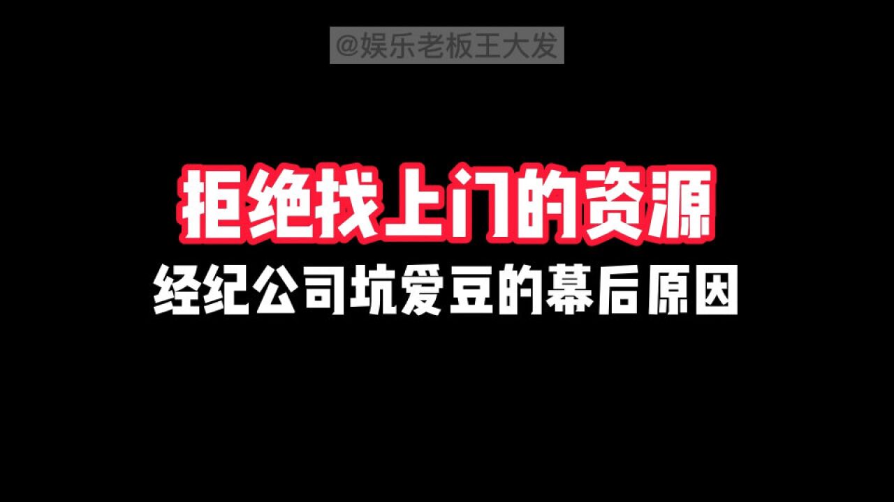 为啥那么多艺人找上门来的好资源,都被经纪公司推掉了