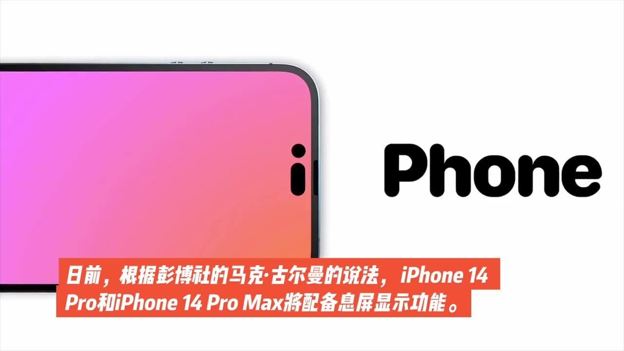 外媒:息屏显示将是iPhone 14 Pro系列独享功能