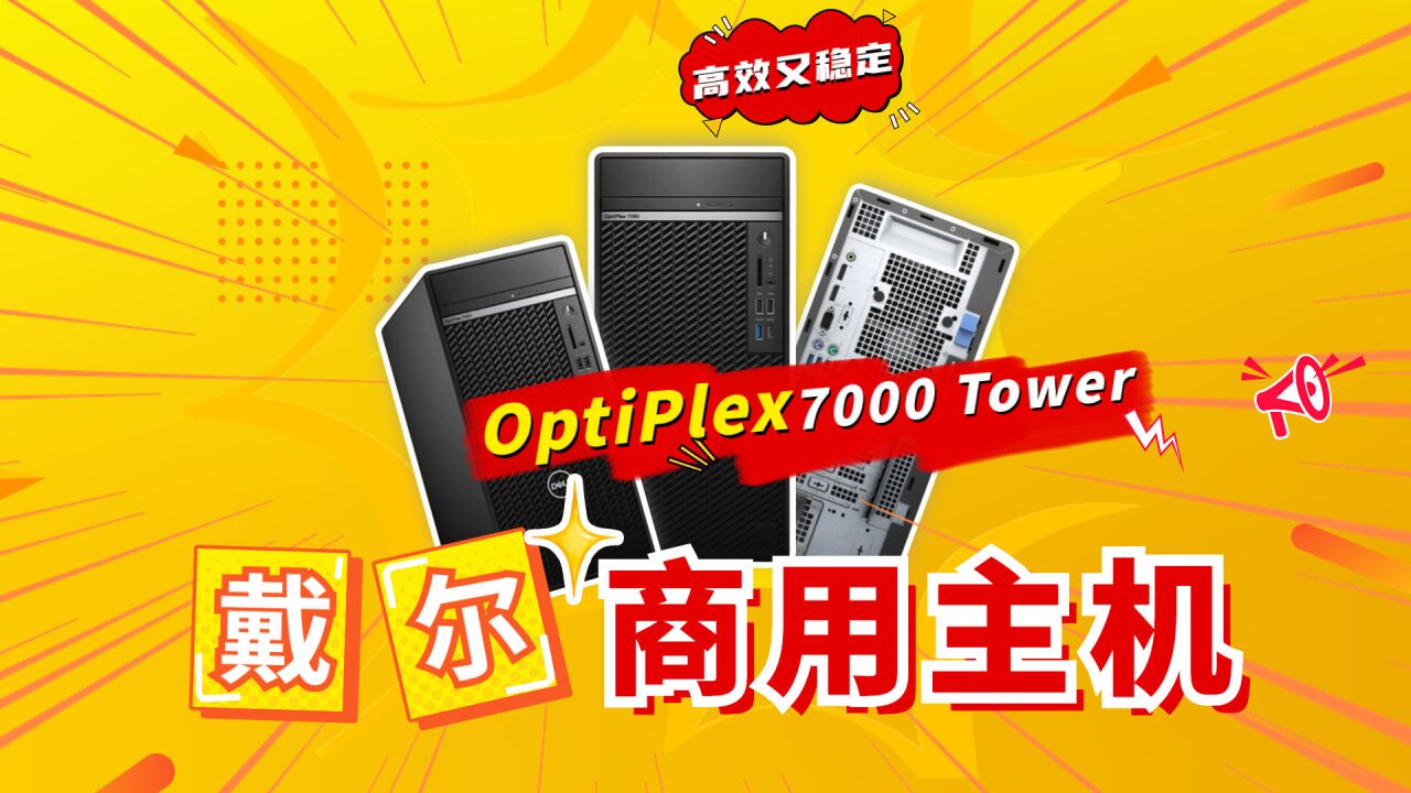 戴尔OptiPlex 7000 Tower商用主机评测:高效稳定之选