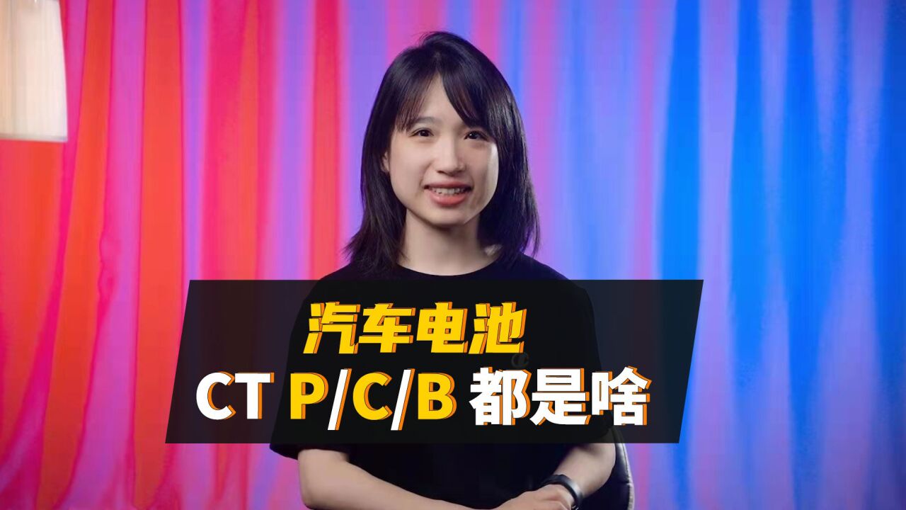 CTB、CTC、CTP是啥?比亚迪和特斯拉电池技术有什么不同