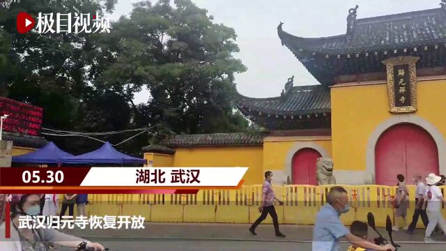 【视频】武汉归元寺恢复开放