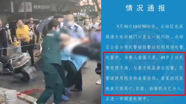 重庆警方通报男子袭警遭枪击后死亡:检察机关已介入