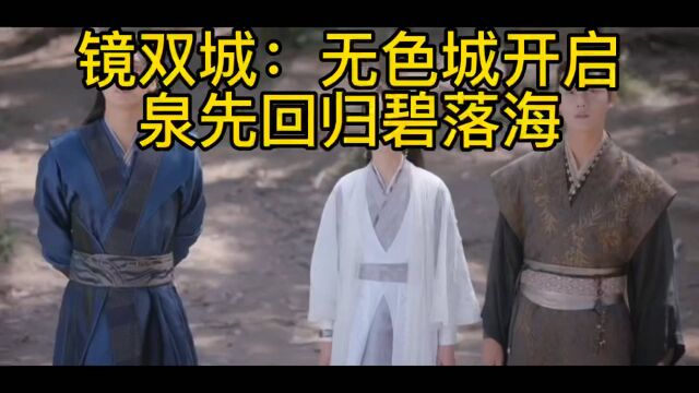 镜双城:无色城开启,泉先回归碧落海