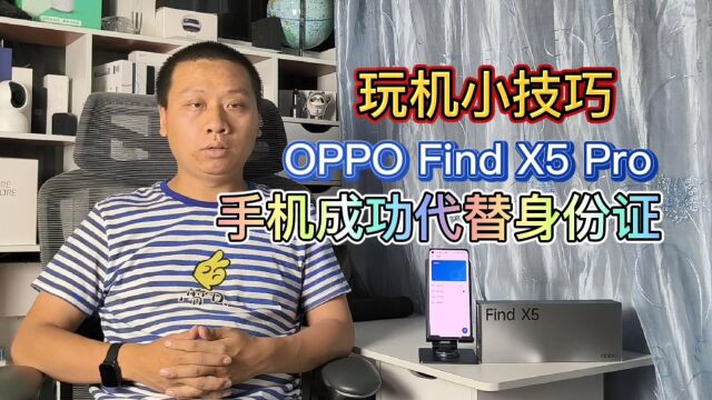 618最香的oppofindx5,把身份证装进手机,再也不怕忘带身份证了