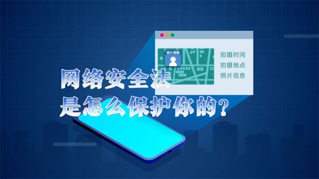 动解|《网络安全法》,5年来如何保护你的隐私?