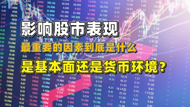 影响股市表现最重要的素到底是什么?是基本面还是货币环境?