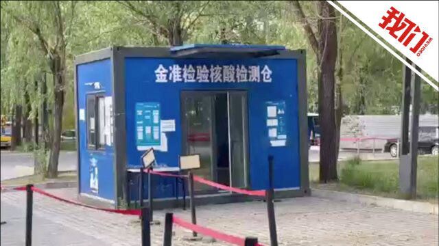 北京本轮疫情早期传播链基本切断 金准医学检验实验室17人被采取刑事强制措施