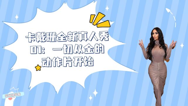 卡戴珊全新真人秀01:一切从金的动作片开始