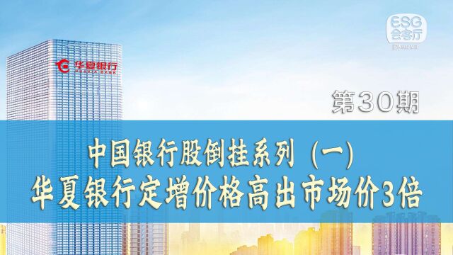 中国银行股倒挂系列:华夏银行定增价格高出市场价3倍 