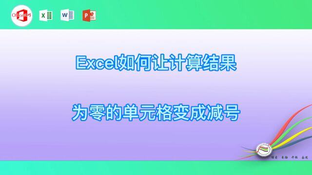 Excel如何让计算结果为零的单元格变成减号