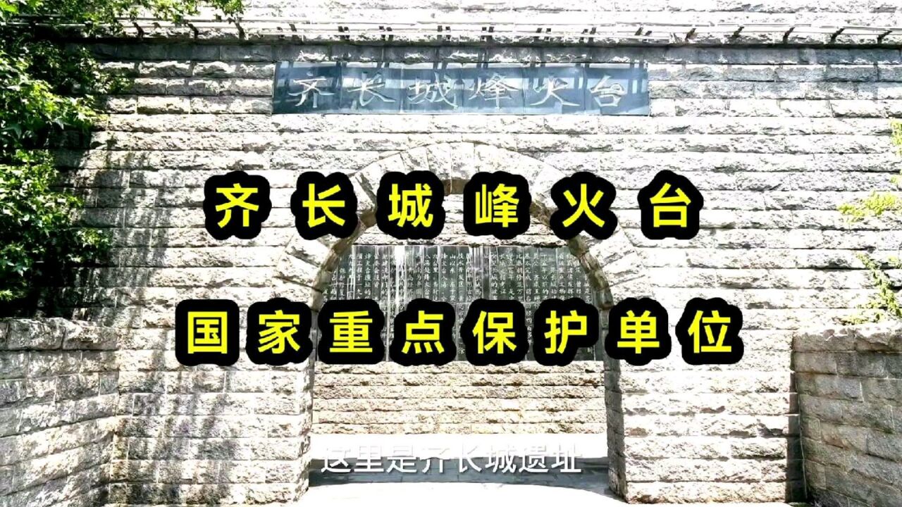 青岛齐长城烽火台,是国家重点保护单位?你来过吗?没来过,看我视频吧!