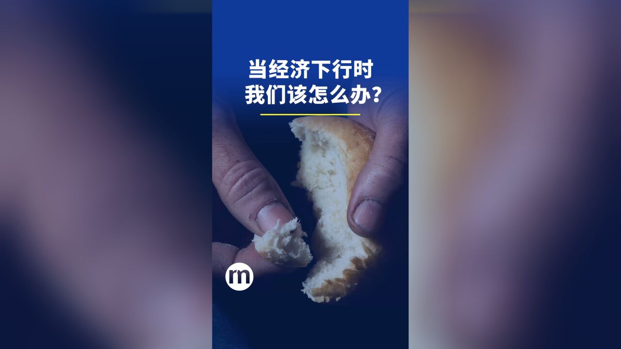 刘润详解经济周期:当经济下行时,我们该怎么办?