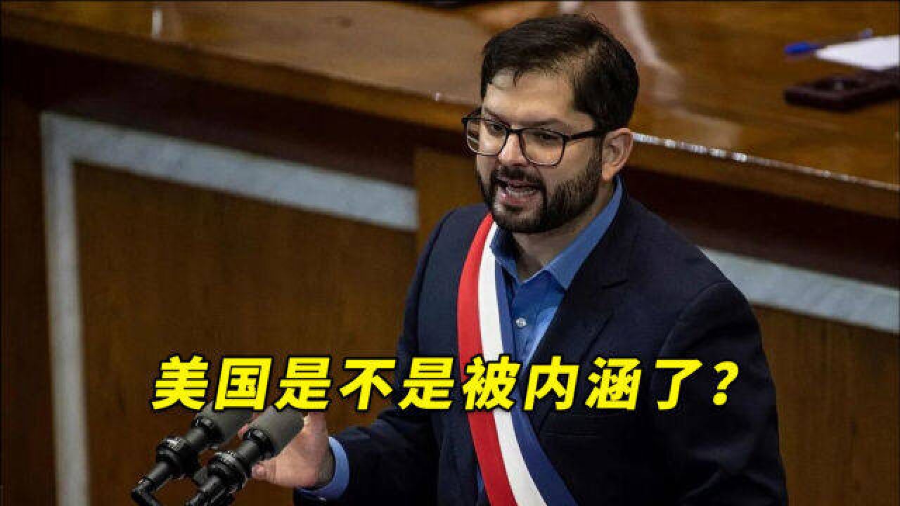 美国是不是被内涵了?智利总统:我们不希望在智利发生同样的事情