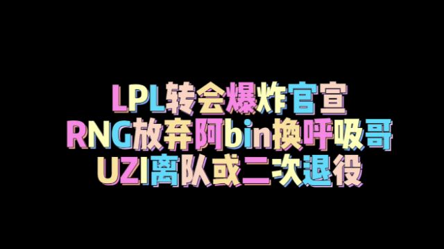 LPL转会爆炸官宣:RNG放弃bin换呼吸哥,UZI离队