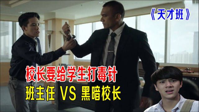 校长要给学生打毒针,班主任VS黑暗校长,超能力对决!