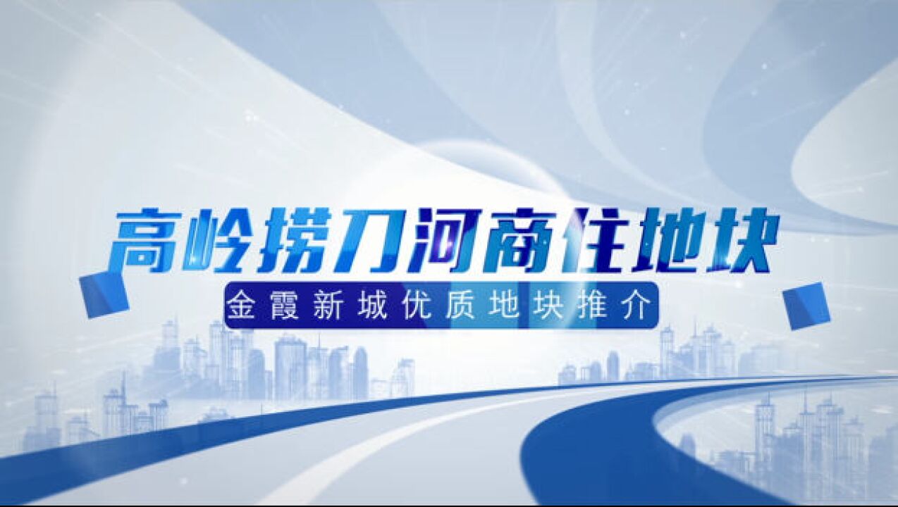 金霞新城 向往之城丨“出圈”地块:高岭捞刀河商住地块