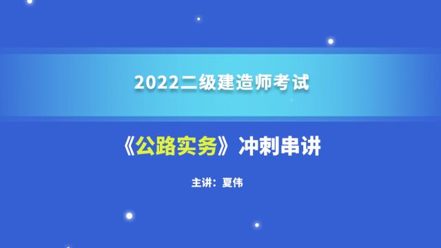 大立教育2022年二级建造师考试夏伟《公路实务》冲刺串讲视频4