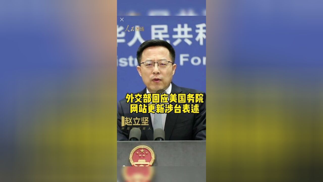 外交部回应美国务院网站更新涉台表述.