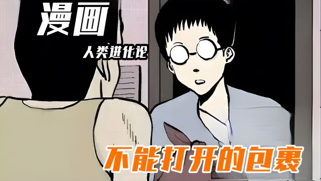 人类进化论1:不能打开的包裹,同学的离奇死亡#漫画#漫画解说