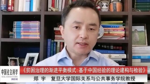 郑宇:贫困治理的渐进平衡模式:基于中国经验的理论建构与检验