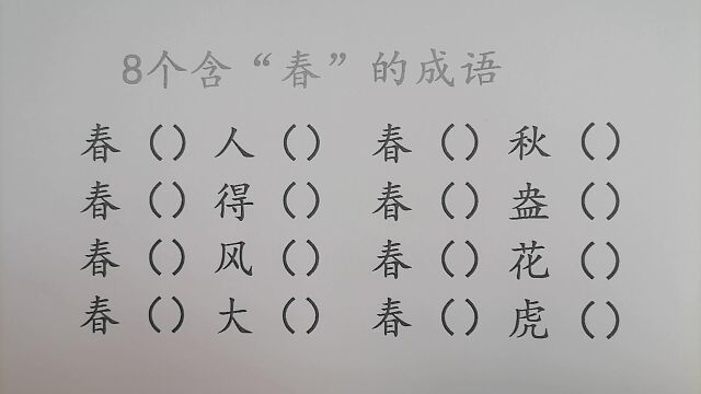 成语填空:8个含“春”的成语填空,快来挑战一下吧