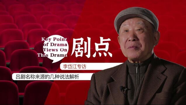 听吕剧泰斗李岱江先生为您详解,吕剧中的“吕”字是怎么来的?