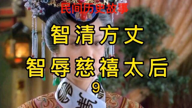 历史上唯一敢戏弄慈禧的人——相国寺长老智清与慈禧太后的趣事—9