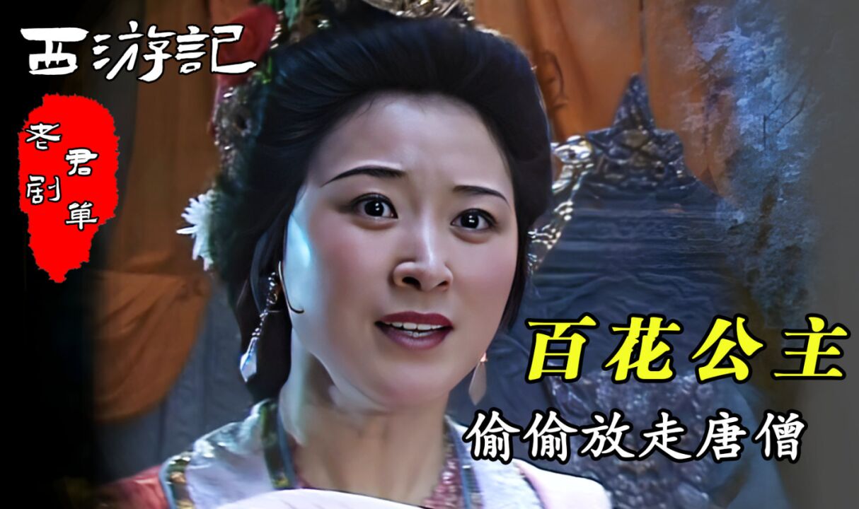 百花公主放走唐僧,编造金甲神索命之事,成功忽悠黄袍怪
