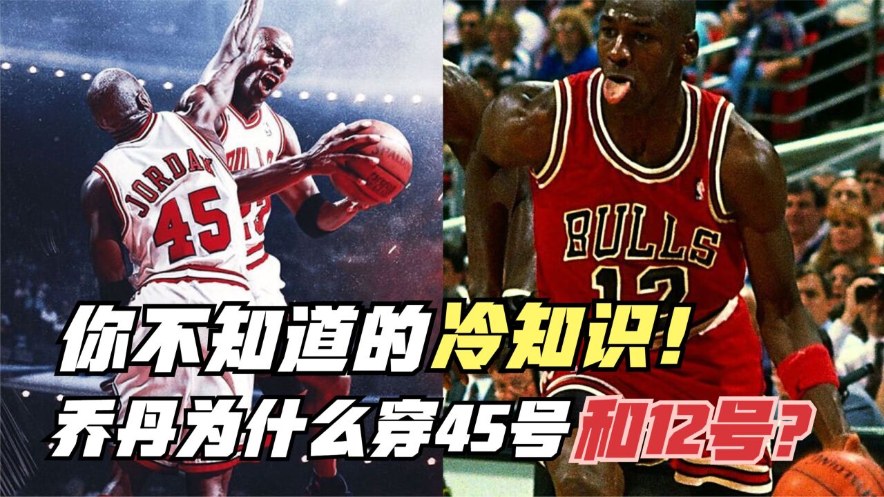 你不知道的NBA冷知识!乔丹的45号和12号有什么含义?