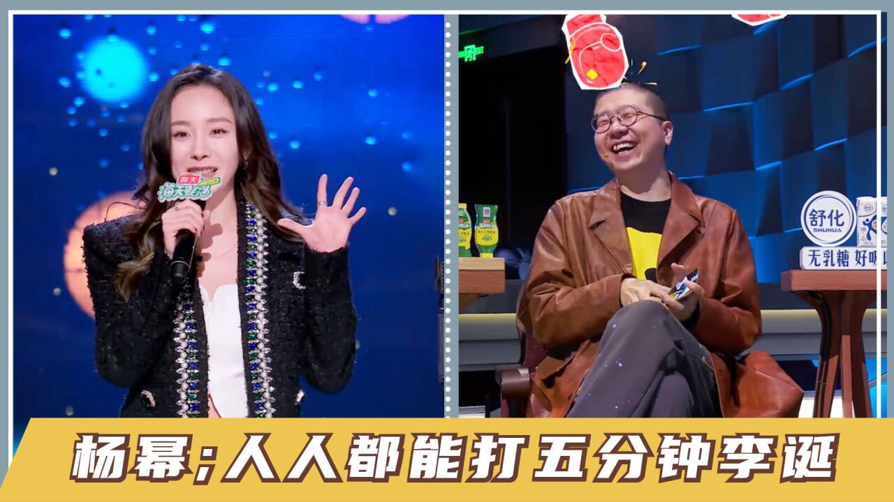 杨幂:你没事儿吧?大幂幂一句话五个梗,人人都能打五分钟李诞!