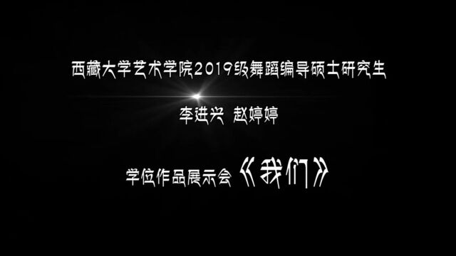 西藏大学艺术学院2019级舞蹈编导方向硕士研究生李进兴、赵婷婷学位作品展示会《我们》