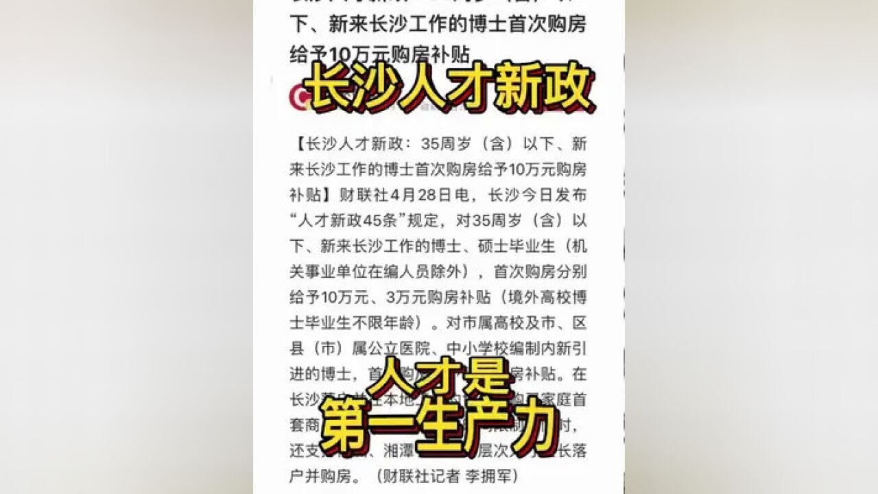 #长沙 长沙人才新政,怪自己学历不够.#长沙楼市 #最新消息 #人才引进 #限购