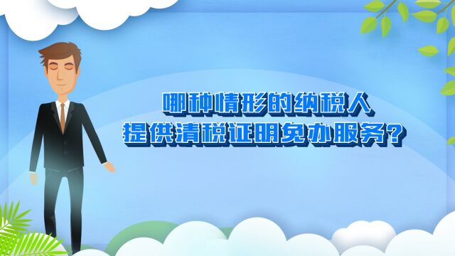 二、哪种情形的纳税人提供清税证明免办服务?