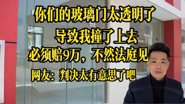 我撞到你们店内玻璃门,导致一只眼受伤,赶紧赔9万,不然法庭见