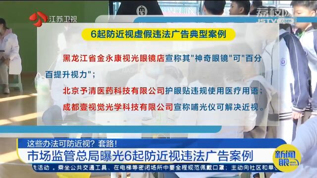 这些办法可防近视?套路!市场监管总局曝光6起防近视违法广告案例