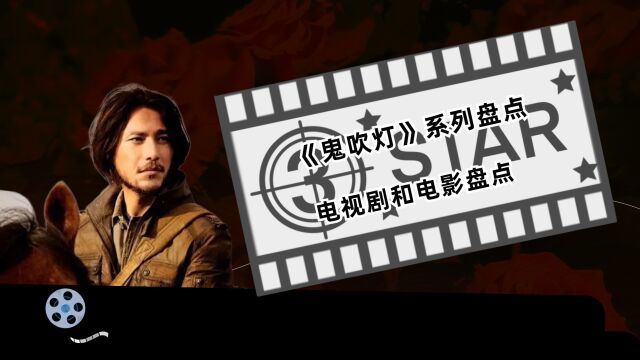 《鬼吹灯》系列大盘点,上映的没上映的全知道