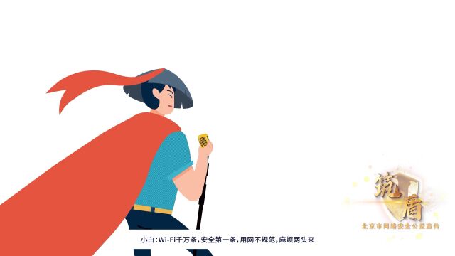 【网络安全】@邢台南宫人 | 动漫说密码安全、wifi安全