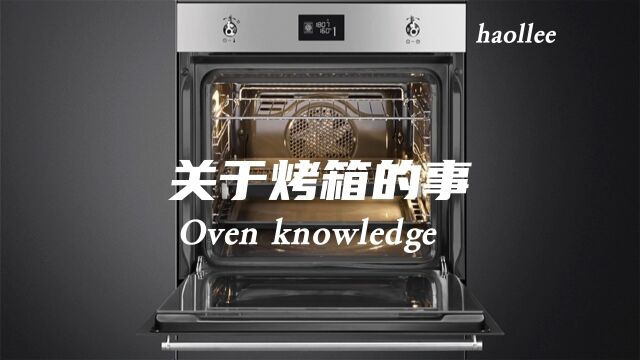 关于烤箱的那些事 Oven knowledge 《你也能够听懂的烘焙基础课程》#烘焙 #烤箱