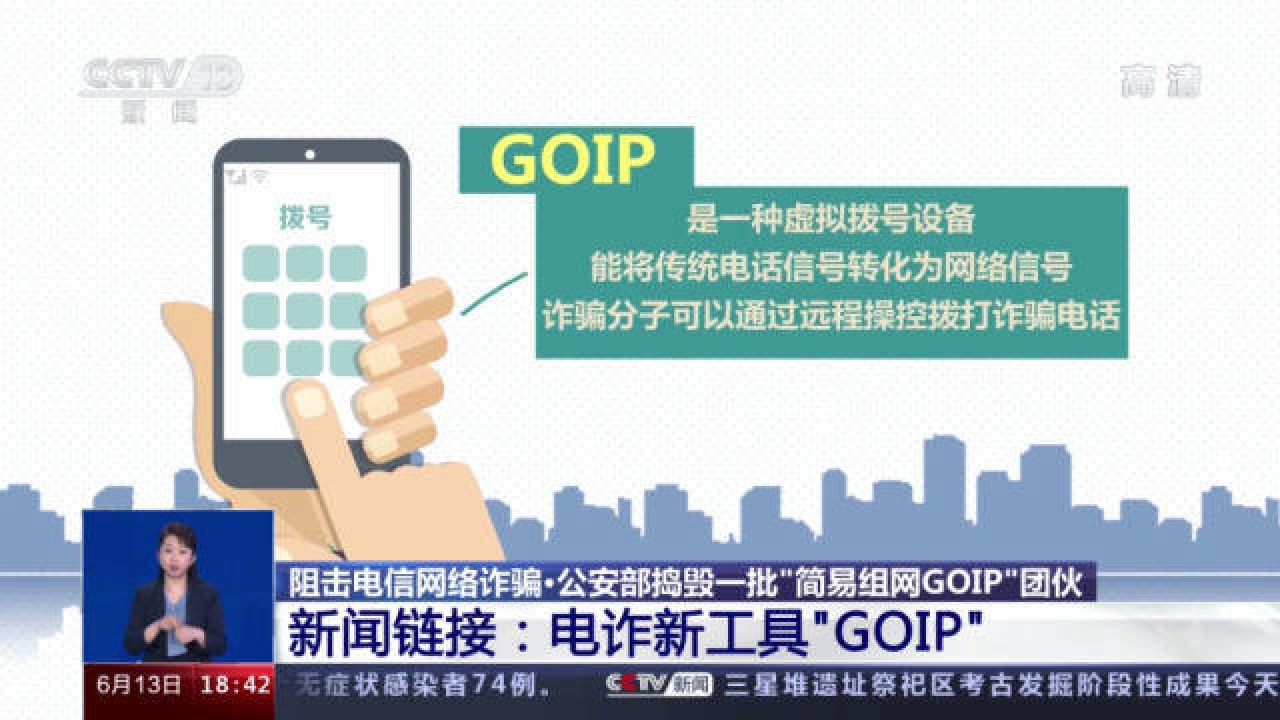 央视起底电信诈骗新工具“GOIP”