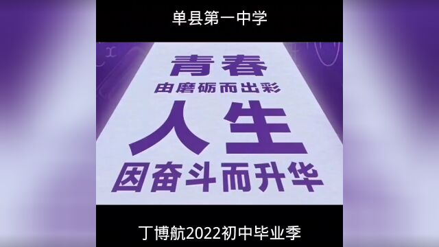 单县第一中学2022年毕业季.#归来仍是少年