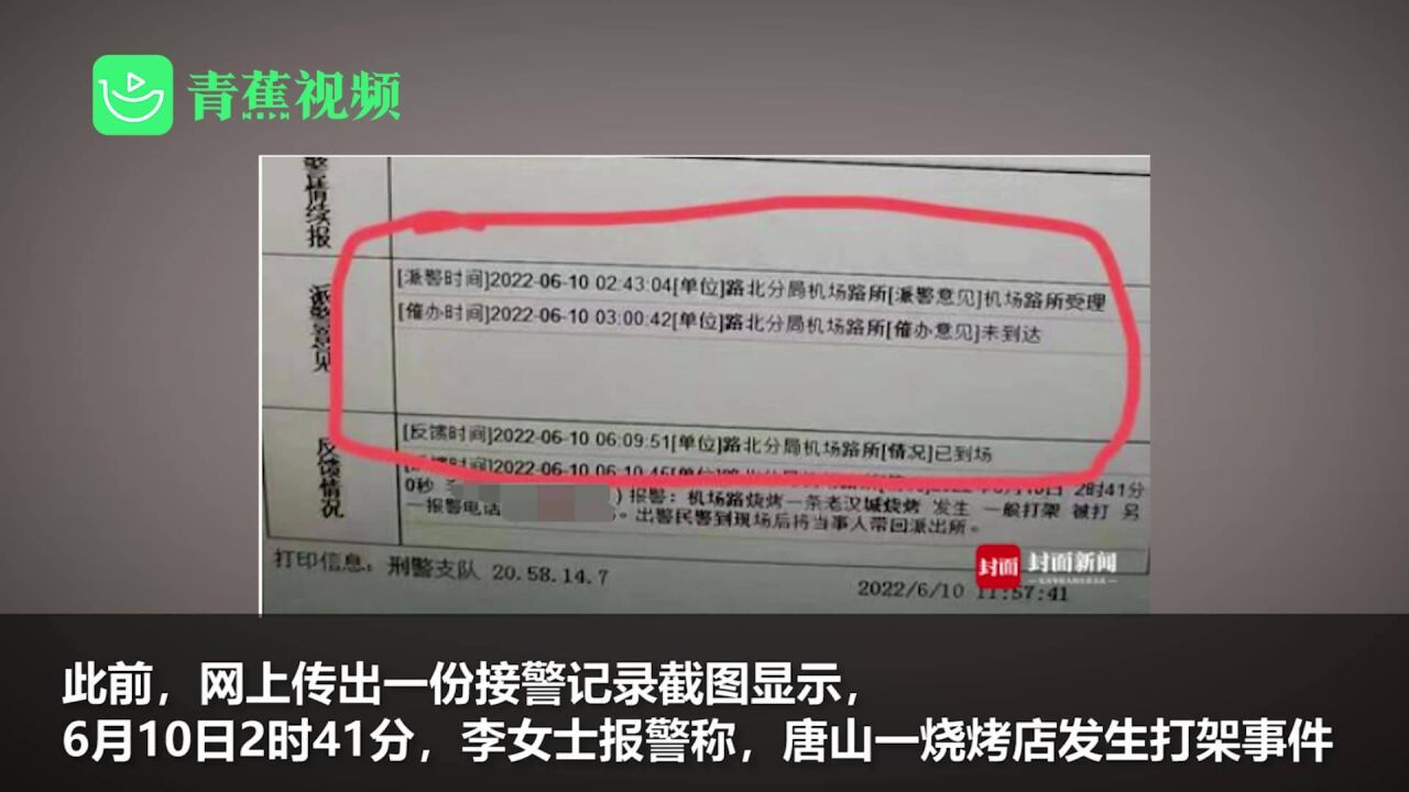 唐山警方回应出警记录质疑:路上监控是证据 报警人:事发10多分钟后确有警车赶来