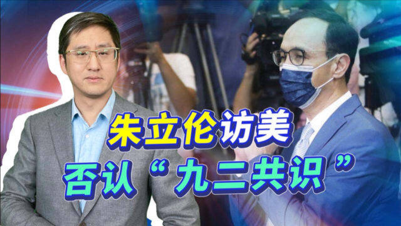 朱立伦访美刻意邀宠,否认“九二共识”,等于给国民党判了死刑