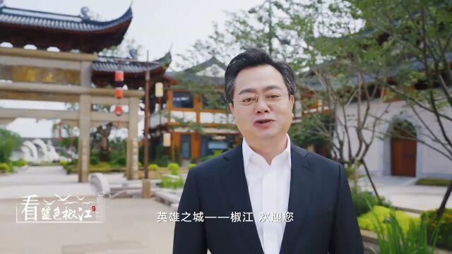 追着阳光去台州——区委书记邀您游椒江